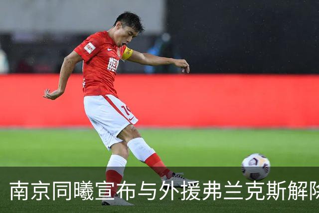 南京同曦宣布与外援弗兰克斯解除合同