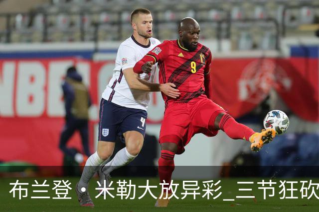 布兰登·米勒大放异彩 三节狂砍31分引领黄蜂