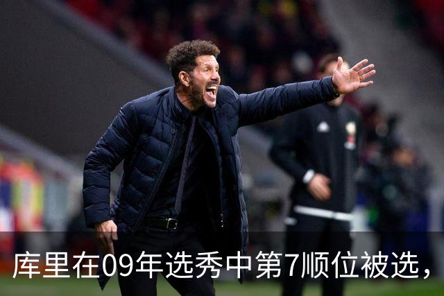 库里在09年选秀中第7顺位被选，前六顺位的命运如何？