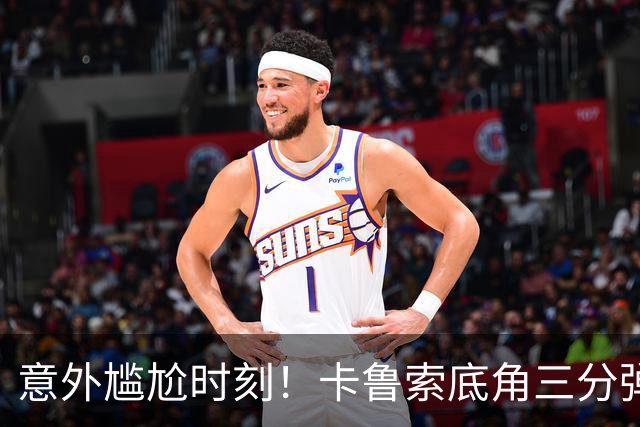意外尴尬时刻！卡鲁索底角三分弹出 射球竟卡篮筐间隙