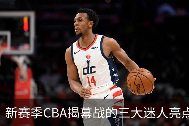 新赛季CBA揭幕战的三大迷人亮点：杨鸣与杜锋携手解说，怀特塞德的戒指悬念