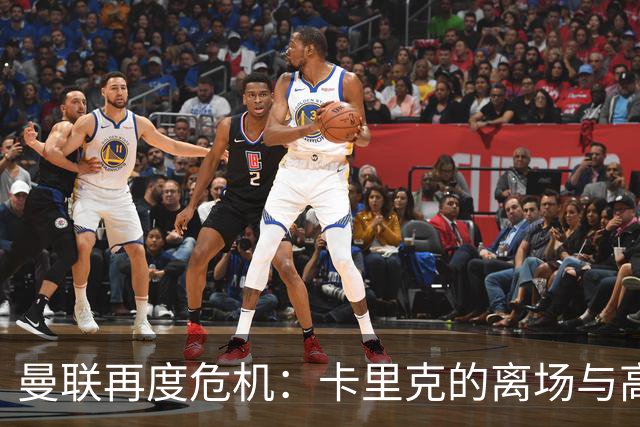 曼联再度危机：卡里克的离场与高层的无解困境