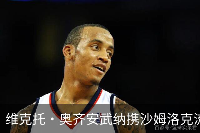 维克托·奥齐安武纳携沙姆洛克流浪者斩获第二座联赛冠军，阿森纳之约在即